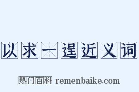 以求一逞近义词是什么意思的图片